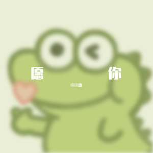 愿你