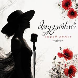 მიყვარხარ ძლიერ ცოტაა