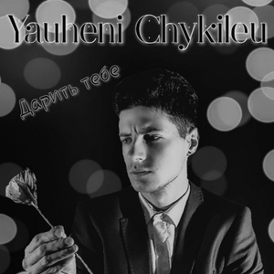 Дарить тебе