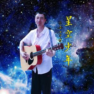 星空少年