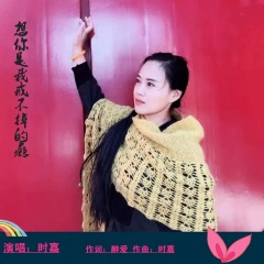 想你是我戒不掉的瘾