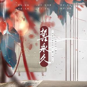 栗先达-誓永久（茶师 remix）