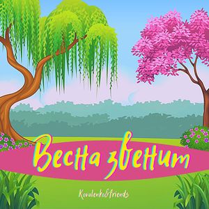 Весна звенит