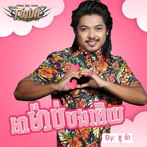 អាម៉ាប់បងអើយ