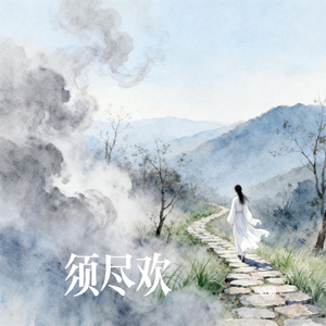 须尽欢