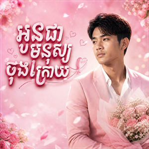 អូនជាមនុស្សចុងក្រោយ