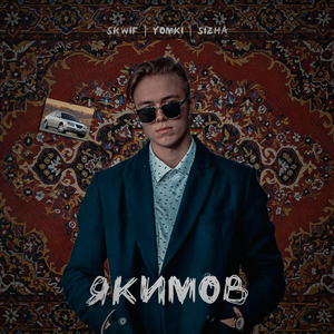 Якимов