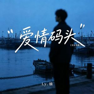 爱情码头R&B版