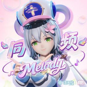 同频Melody（洛天依版）
