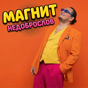 Магнит