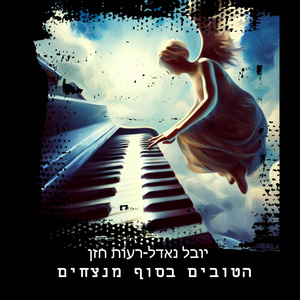 הטובים בסוף מנצחים