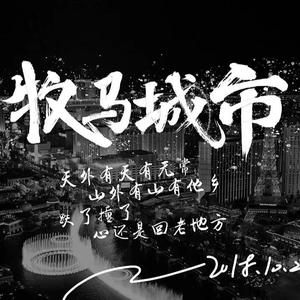 牧马城市