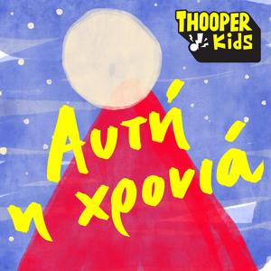 Afti I Xronia (feat. Myrto Farazi)