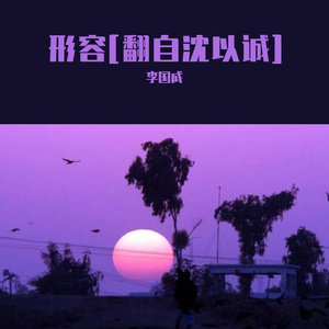 形容（翻自 沈以诚）