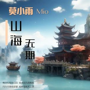 山海无期
