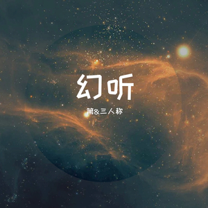 幻听