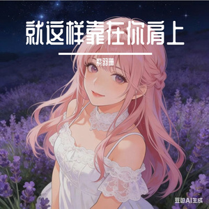 就这样靠在你肩上