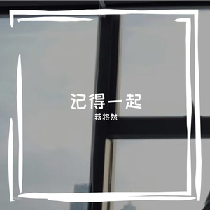 记得一起