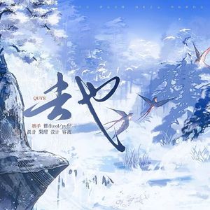 去也