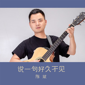 说一句好久不见