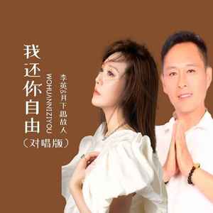我还你自由 (对唱版)