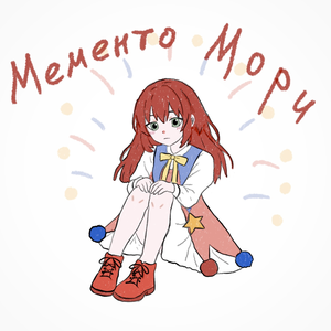 Мементо Мори