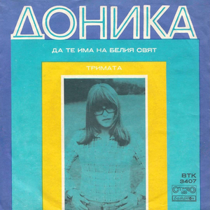 Тримата