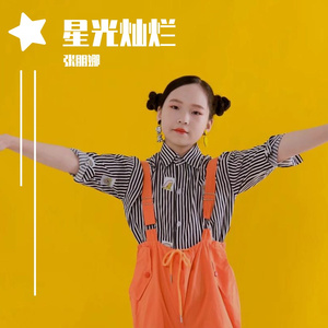 星光灿烂 (儿歌)