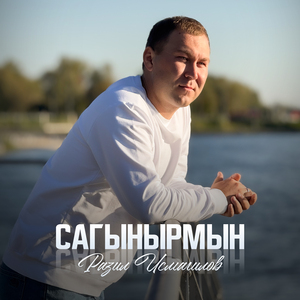 Сагынырмын