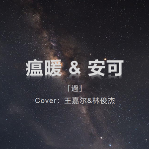 过（翻自 王嘉尔）