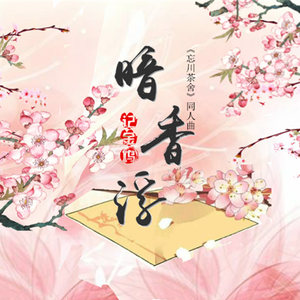 暗香浮——记金坞（《忘川茶舍》同人曲）