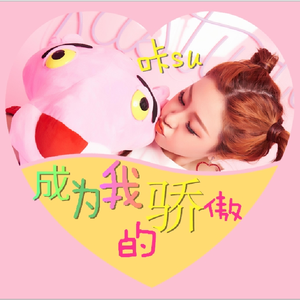 成为我的骄傲Dj