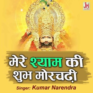 Mere Shyam Ki Shubh Mor Chadi