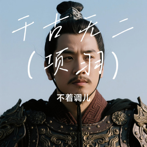 千古无二（项羽）