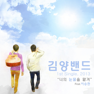 너의 눈물을 맡겨 (Inst.)