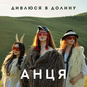 Дивлюся в долину