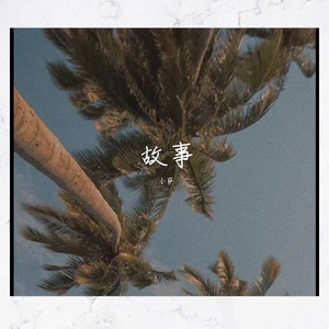 故事