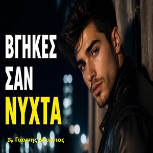 Βγήκες σαν νύχτα By Γιάννης Μπάνιος