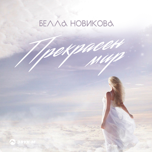 Прекрасен мир