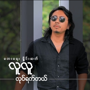လုပ်ရက်တယ်