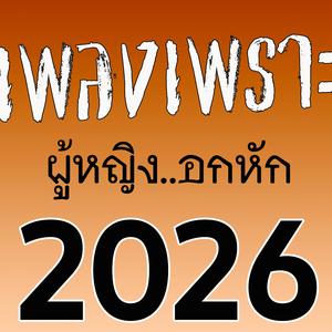 ความสงสารที่หลอกกัน