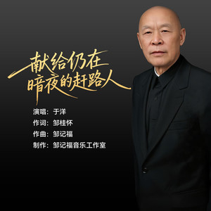 献给仍在暗夜的赶路人