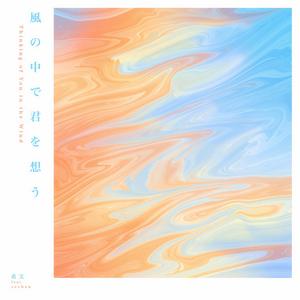 风の中で君を想う (feat. rechan)