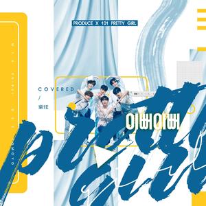 이뻐이뻐 (Pretty girl)（翻自 PRODUCE X 101）