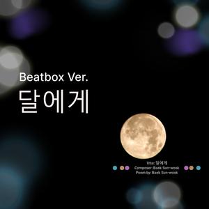 달에게 (Bearbox Version)