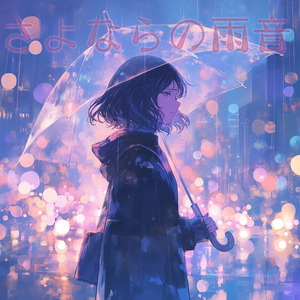 さよならの雨音