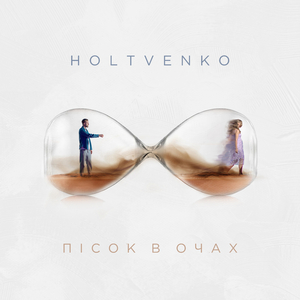 Пісок в Очах