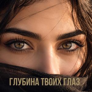 Глубина твоих глаз