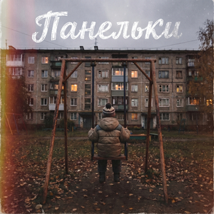 Панельки
