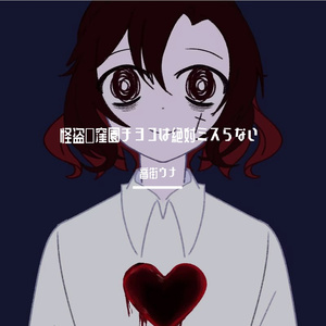 怪盗・窪園チヨコは絶対ミスらない（翻自 椎名もた、鏡音リン）